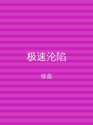 极速沦陷