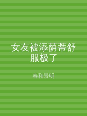 女友被添荫蒂舒服极了