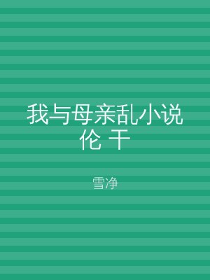 我与母亲乱小说伦 干