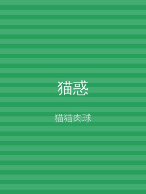 猫惑