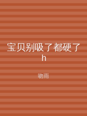 宝贝别吸了都硬了h