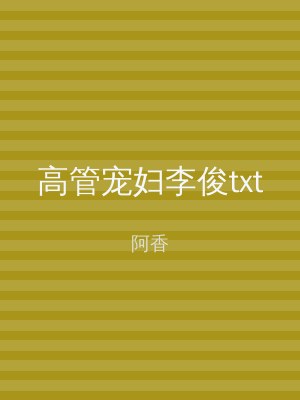 高管宠妇李俊txt