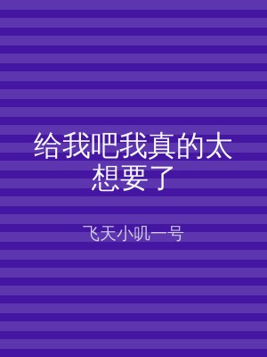 给我吧我真的太想要了