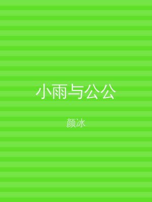 小雨与公公