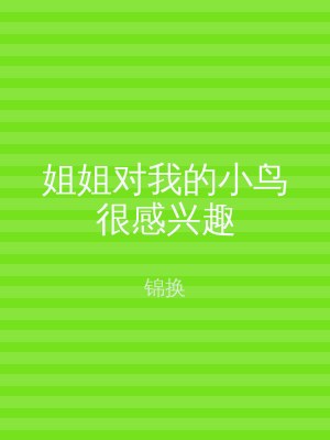 姐姐对我的小鸟很感兴趣