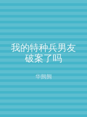 我的特种兵男友破案了吗