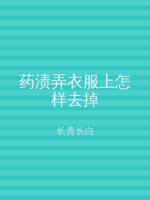药渍弄衣服上怎样去掉