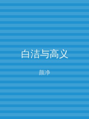 白洁与高义