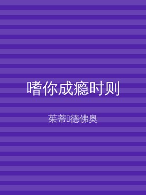 嗜你成瘾时则