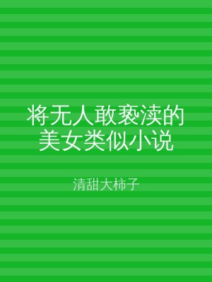 将无人敢亵渎的美女类似小说