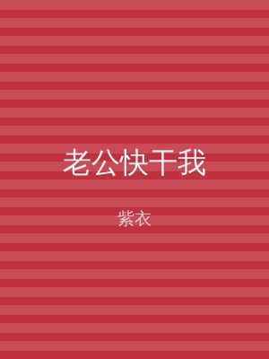 老公快干我