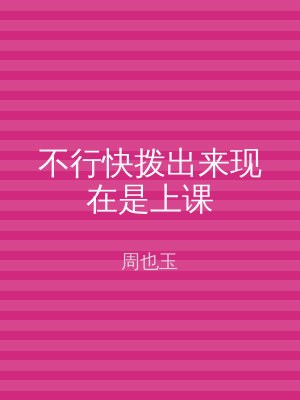 不行快拨出来现在是上课