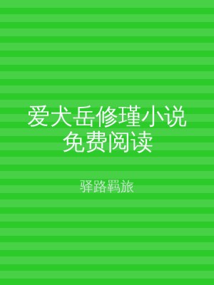 爱犬岳修瑾小说免费阅读