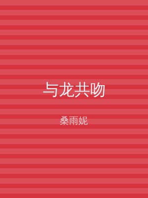 与龙共吻