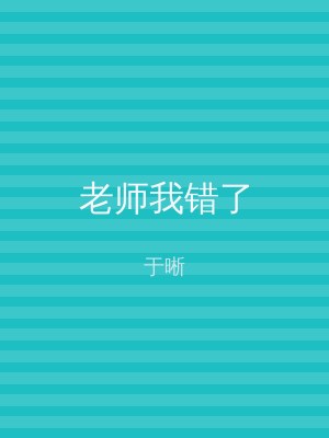 老师我错了