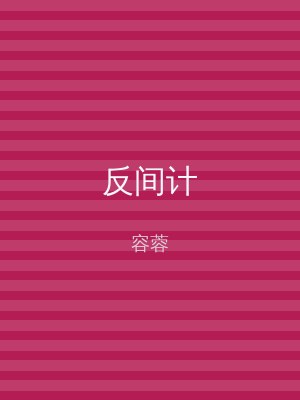反间计