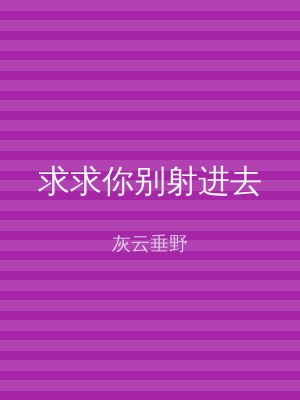 求求你别射进去