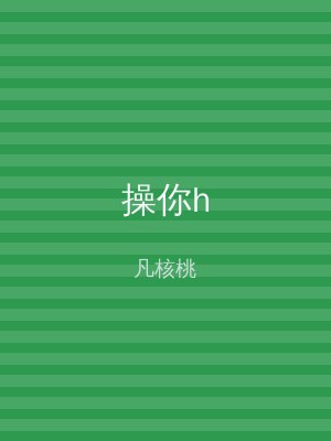 操你h