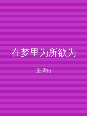 在梦里为所欲为