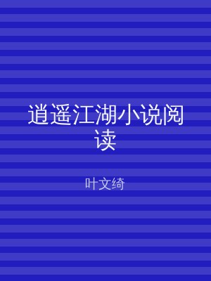 逍遥江湖小说阅读