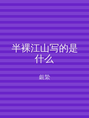 半裸江山写的是什么