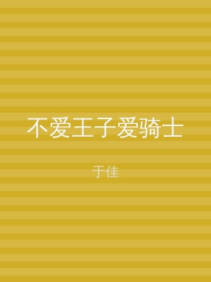 不爱王子爱骑士