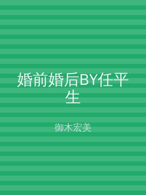 婚前婚后BY任平生