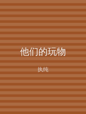 他们的玩物