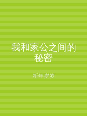 我和家公之间的秘密