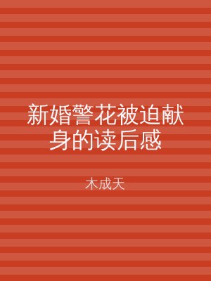 新婚警花被迫献身的读后感