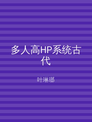 多人高HP系统古代