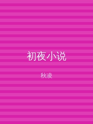 初夜小说