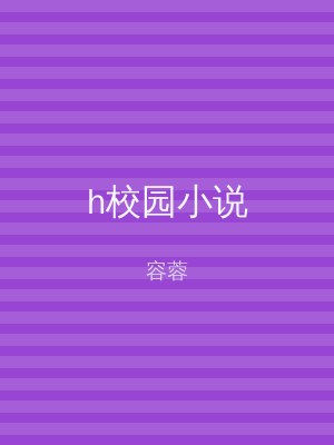 h校园小说
