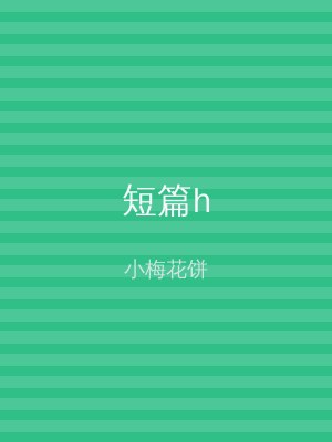 短篇h