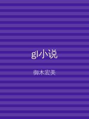 gl小说