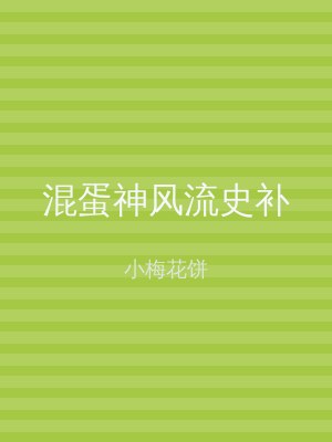 混蛋神风流史补