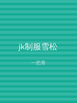 jk制服雪松