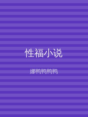 性福小说