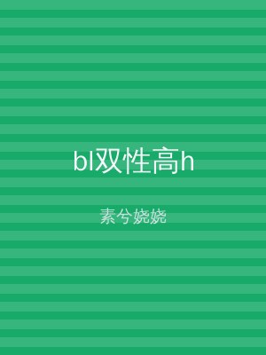 bl双性高h