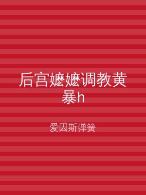 后宫嬷嬷调教黄暴h