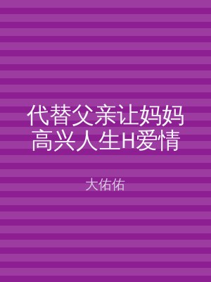 代替父亲让妈妈高兴人生H爱情