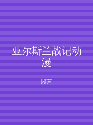 亚尔斯兰战记动漫