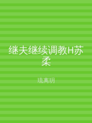 继夫继续调教H苏柔