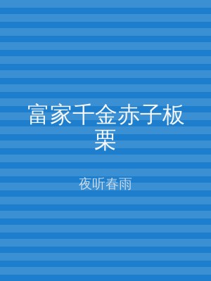富家千金赤子板栗