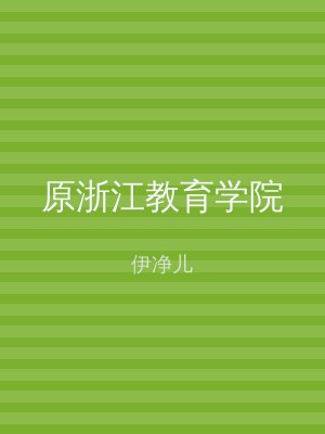 原浙江教育学院