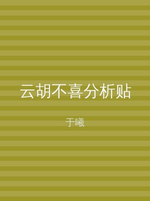 云胡不喜分析贴
