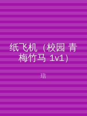 纸飞机（校园 青梅竹马 1v1）