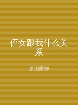 侄女跟我什么关系