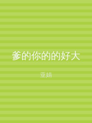 爹的你的的好大
