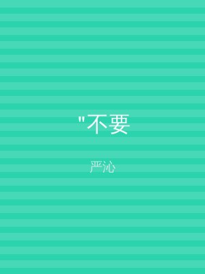 "不要